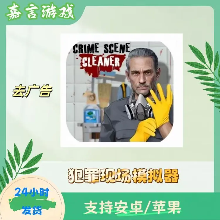 犯罪现场清洁工 去广告 手机/平板  游戏安装服务