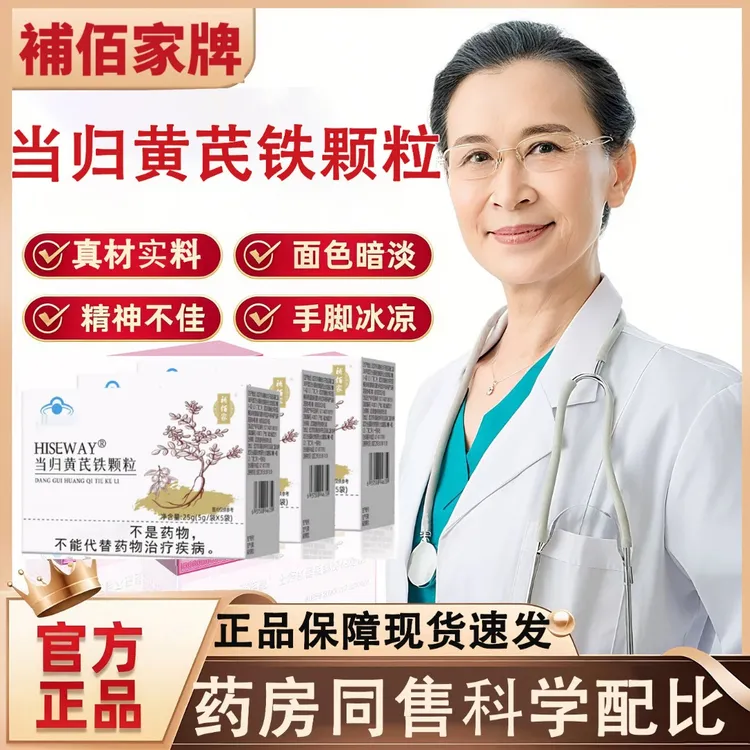 【官方旗舰】補佰家麦金利牌当归黄芪铁颗粒调理女性眼发黑面色红润