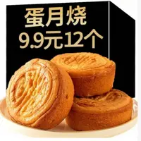 试吃2枚【12枚】【娜娜演唱会伴手礼】品牌蛋月烧月饼五仁传