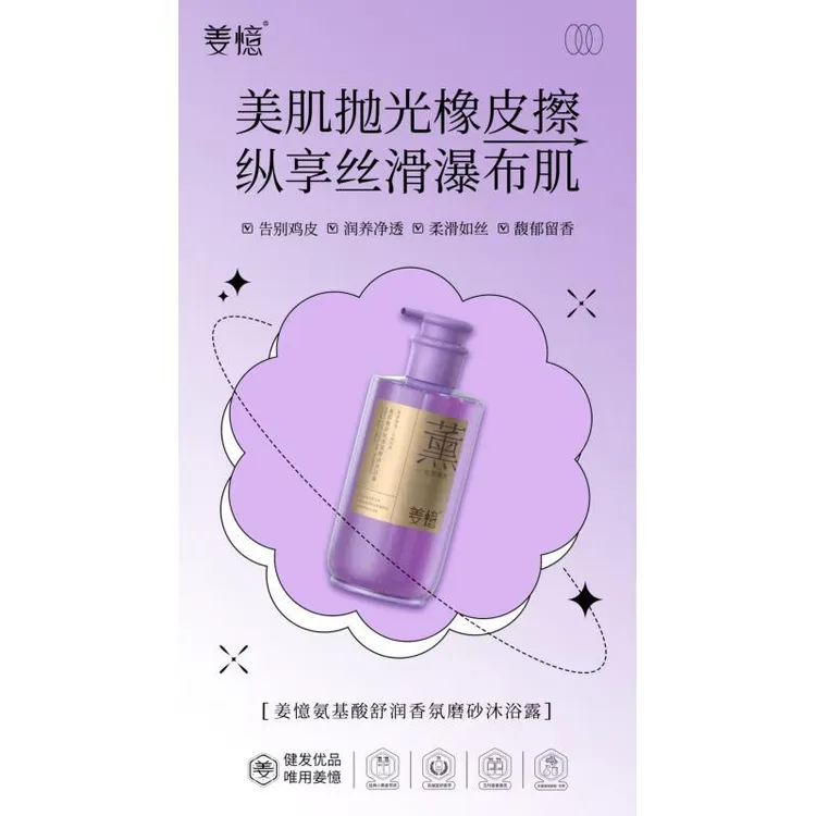 氨基酸舒润香氛磨砂沐浴露带来独特清洁感受