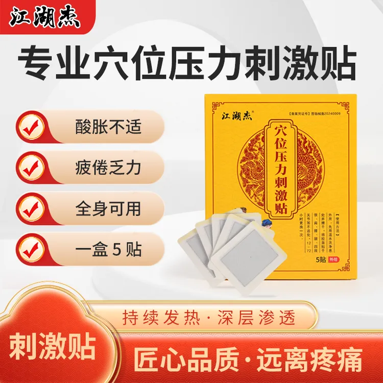 单件装  杰医堂江湖杰压力穴位刺激贴膏贴