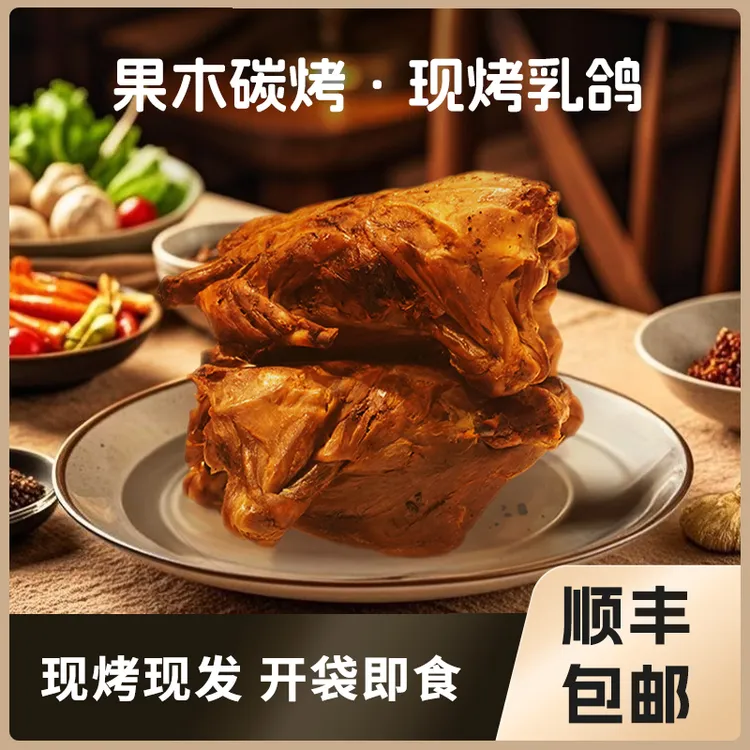 【果木炭烤乳鸽】开袋即食东北现烤乳鸽人工果木烤制东北伊通烧鸽子