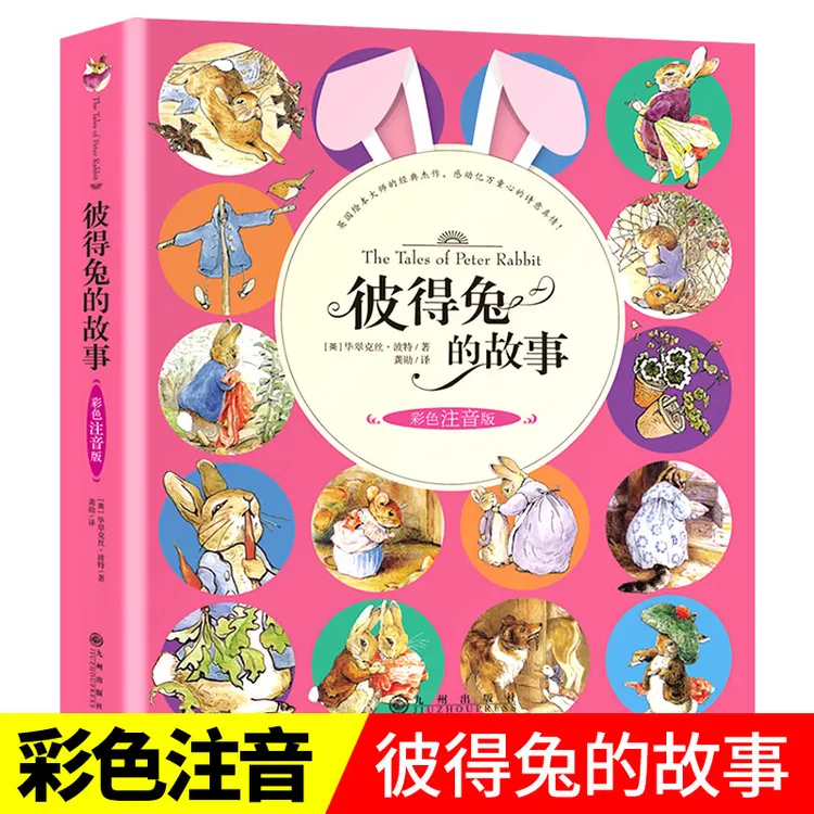 彼得兔的故事正版彩色注音版小学生一年级二年级阅读课外书必正版