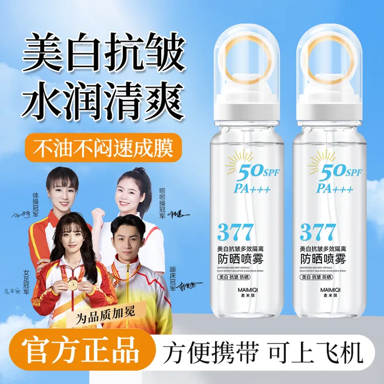 【官方正品✅】377美白补水抗皱多效隔离小光圈防晒喷雾防晒推荐