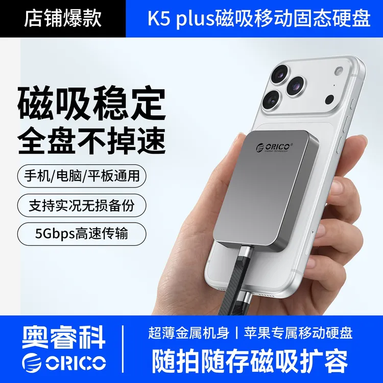 Orico/奥睿科移动磁吸硬盘稳定备份适用苹果安卓手机移动固态硬盘商品图