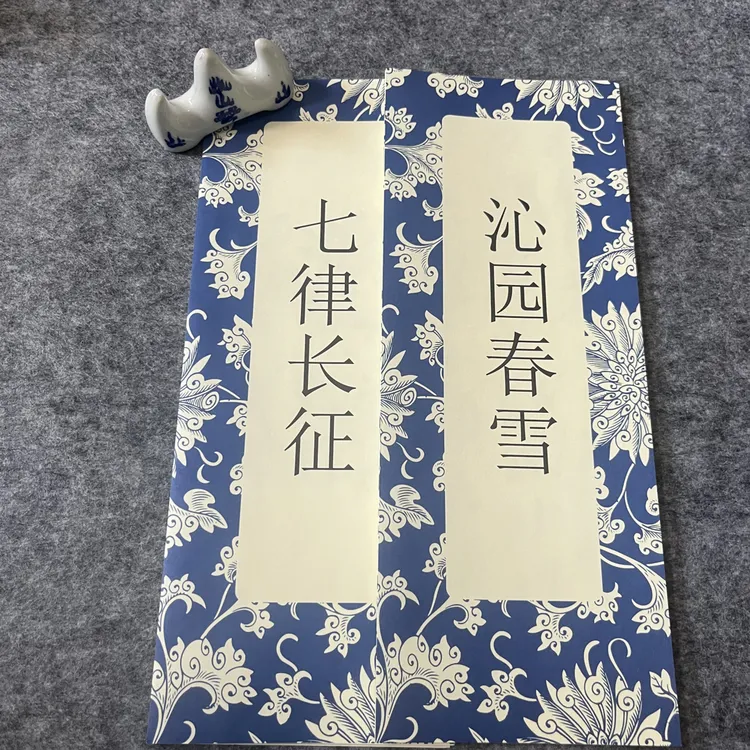七律长征 沁园春 毛体