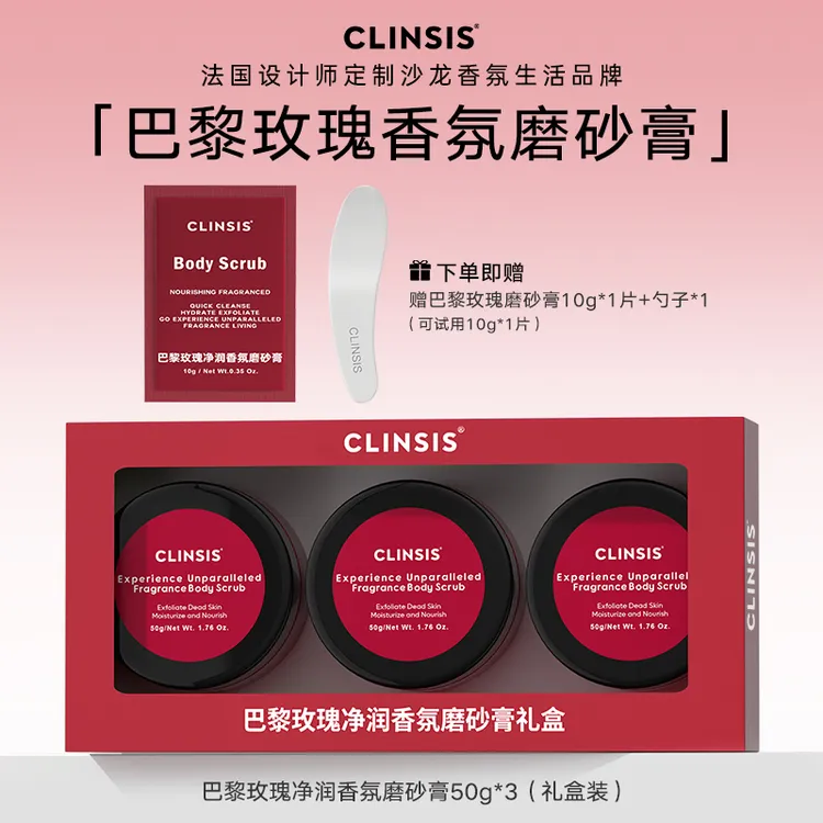[短视频专属 ]法国CLINSIS滋润肌肤深层清洁香氛身体磨砂膏礼盒