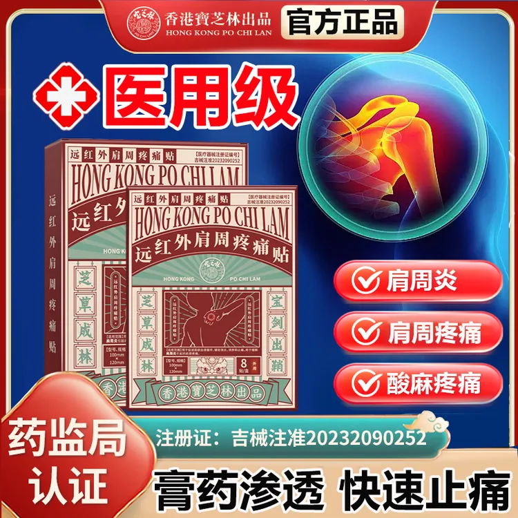 PO CHI LAM/宝芝林远红外肩周疼痛贴肩周炎颈椎关节疼痛医用级贴