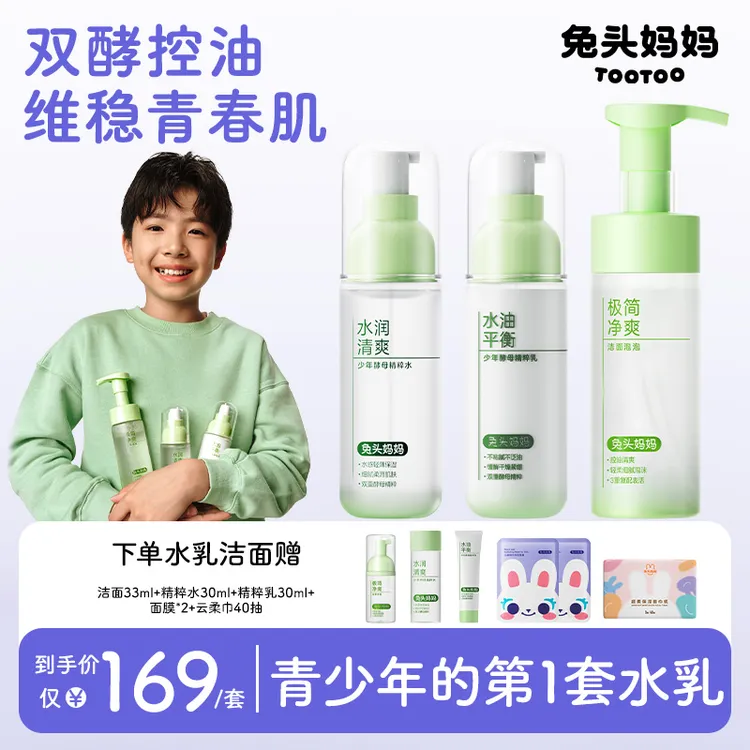 兔头妈妈青少年护肤套装祛痘洗面奶控油闭口保湿水乳男女学生专用