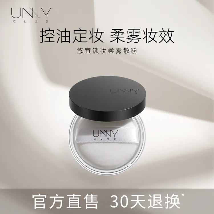 unny悠宜散粉 UNNYCLUB悠宜锁妆柔雾散粉【小黑散】