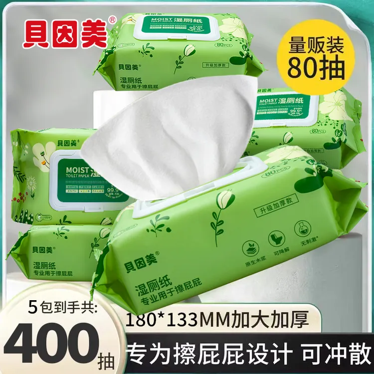 【整整400抽】贝因美湿厕纸大包家用洁厕擦屁屁专用一次性湿纸巾