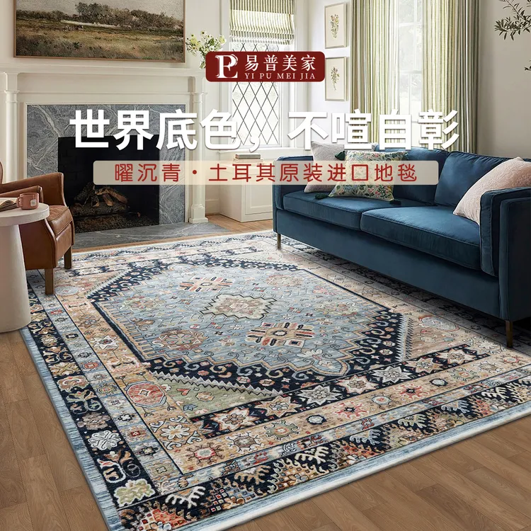 易普美家2025新款土耳其进口美式复古轻奢高级地毯蓝色卧室客厅毯