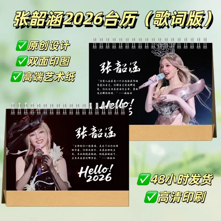 张韶涵2026歌词台历桌面摆台照片日历创意礼物纪念册
