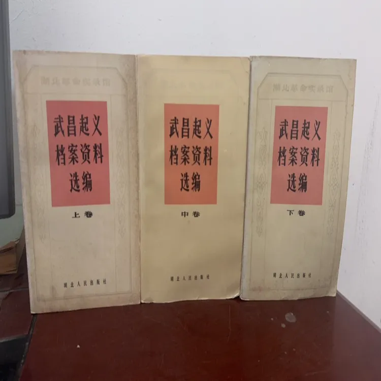 武昌起义档案资料选编上中下册