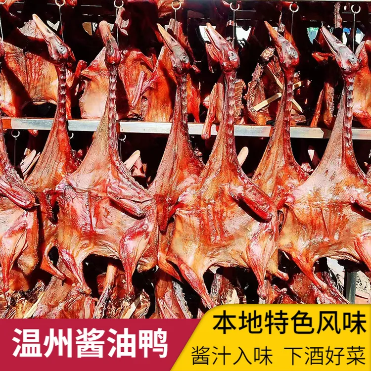 温州酱油鸭袋装咸晒鸭酱板鸭鸭肉冷冻熟食整只鸭温州特产