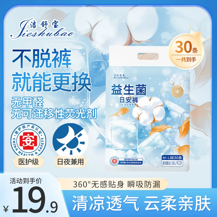 洁舒宝医护级益生菌日安裤粘贴式免脱型日用安睡裤开合裤型卫生巾