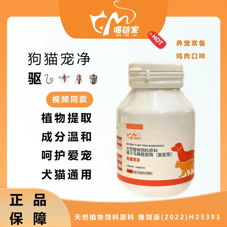 【喵链家】升级版100片/瓶猫狗通用驱虫饲料原料