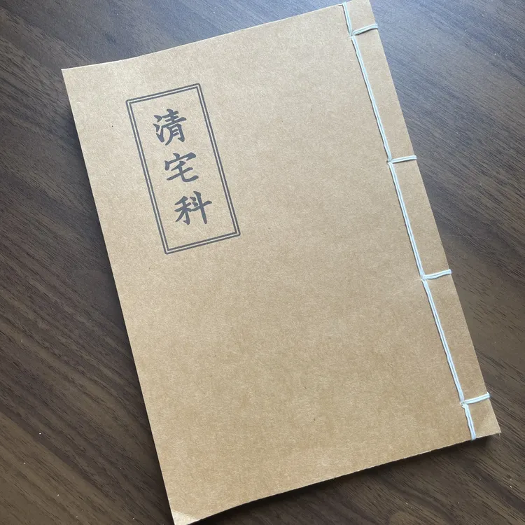 清宅科 手工线装 44筒子88页 国学古籍32开