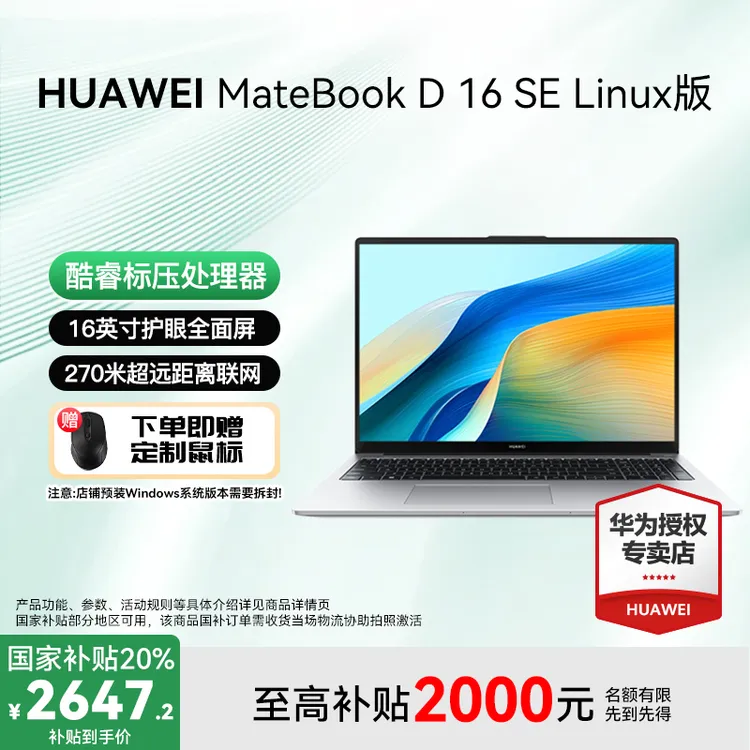 【年终狂欢】华为MateBookD16 SE linux笔记本电脑13代处理器大屏