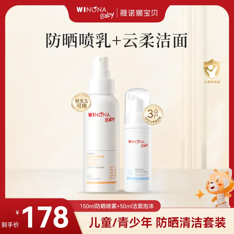 【达人专属】薇诺娜宝贝防晒喷乳宝宝专用150ml&50ml云柔洁面 sp