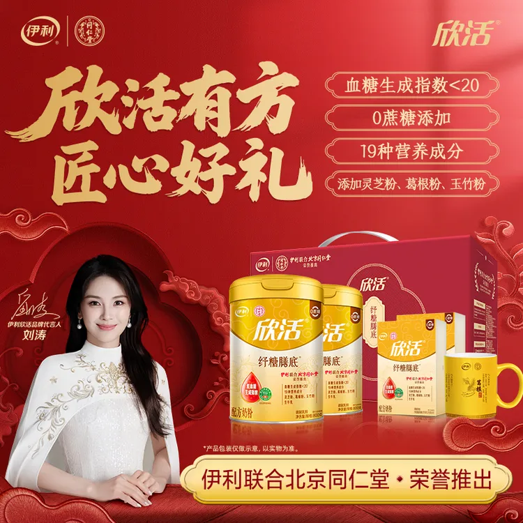 【好物推荐】伊利欣活纾糖奶粉800g*2联合北京同仁堂全新升级商城