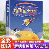 纸飞机小百科 66种创意飞机折纸专用纸比赛3d立体儿童轻松易学