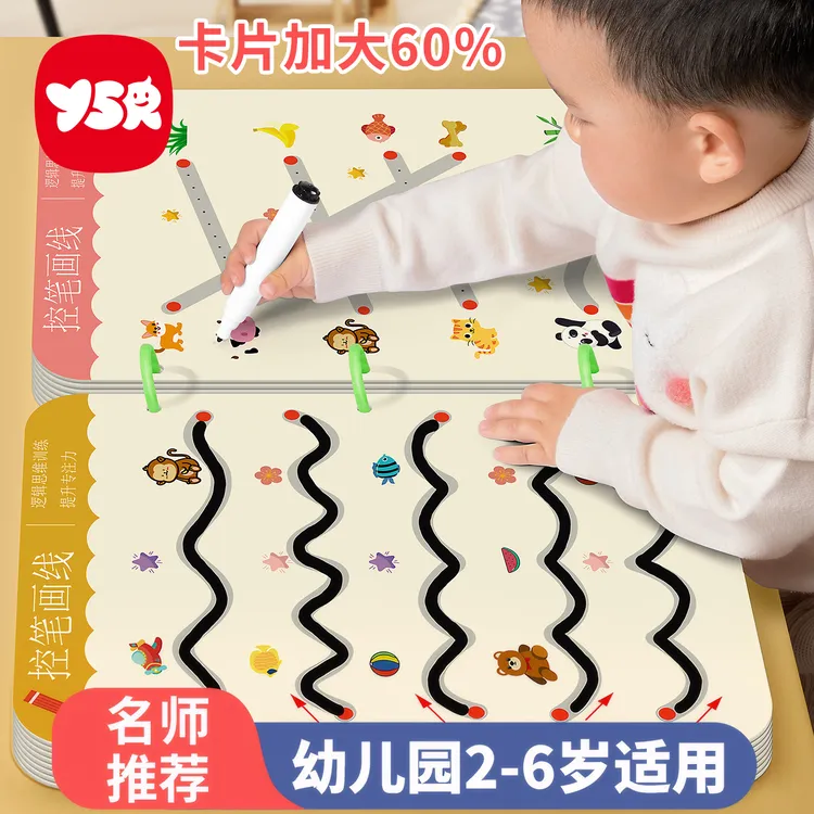 【YSR奕思瑞】儿童控笔训练可擦早教启蒙益智玩具3-6岁基础运笔练字