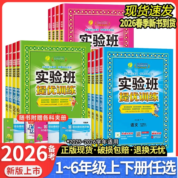 2026春实验班提优训练一至六年级上下册语文数英人教苏教北师版