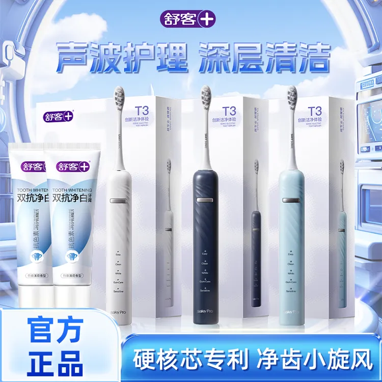 Saky/舒客+电动牙刷T3家用全自动深层净齿软毛学生党专属