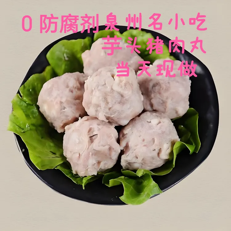 芋头贡丸/芋头包心丸 泉州正宗特产小吃（ 当天现做 新鲜美味）