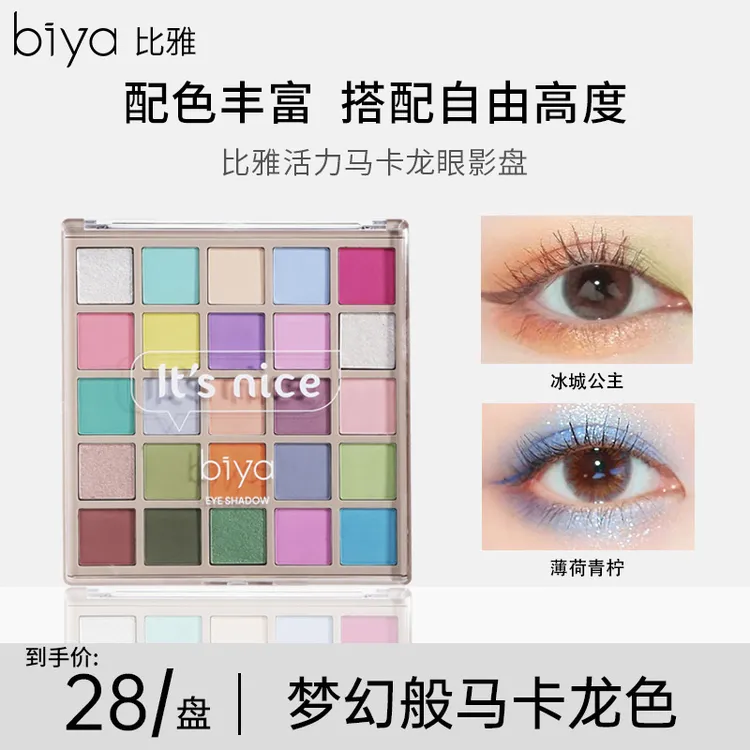 【官方旗舰】Biya比雅返潮复古25色哑光珠光多巴胺彩妆盘眼影盘彩色