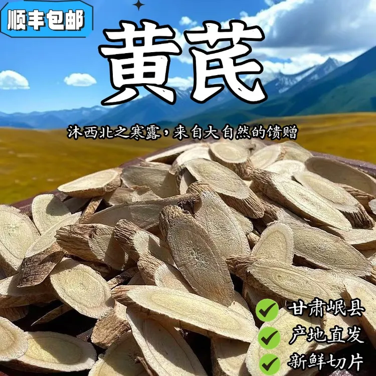 【顺丰包邮】甘肃黄芪甘肃岷县老黄芪大片无熏硫 产地直发