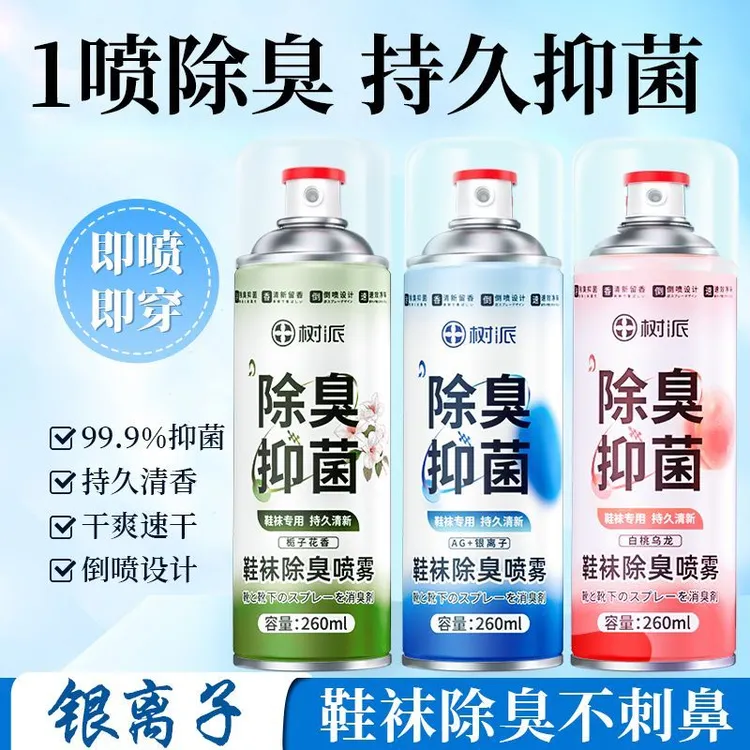 【央妈推荐】鞋子除臭喷雾鞋袜球鞋鞋柜除臭剂异味杀菌防臭喷雾剂
