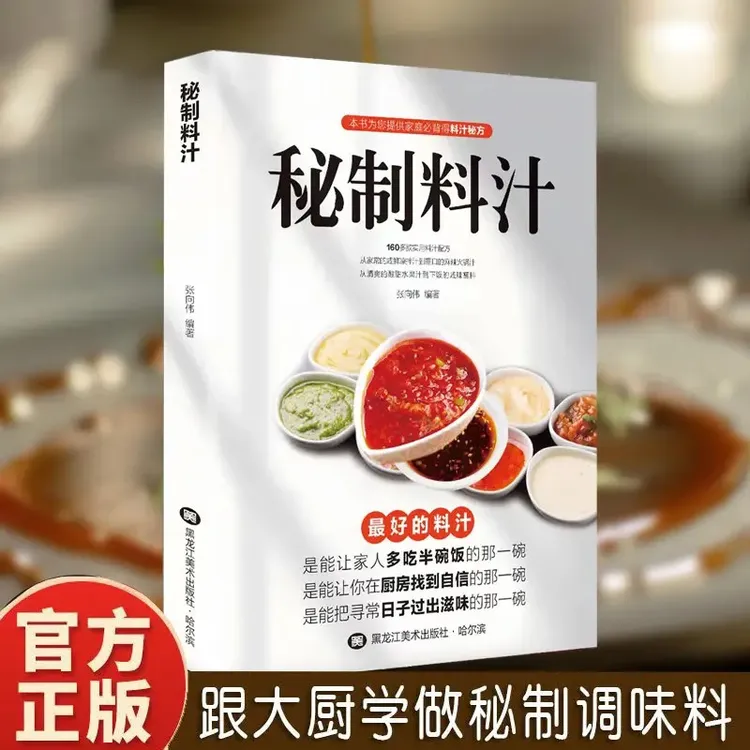秘制料汁一学就会厨房自制调味配方家庭必备调料百科食谱书籍