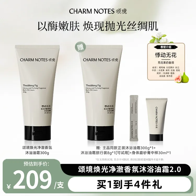 【小雨学姐专属】颂境焕光净澈香氛沐浴油霜（悸动无花）