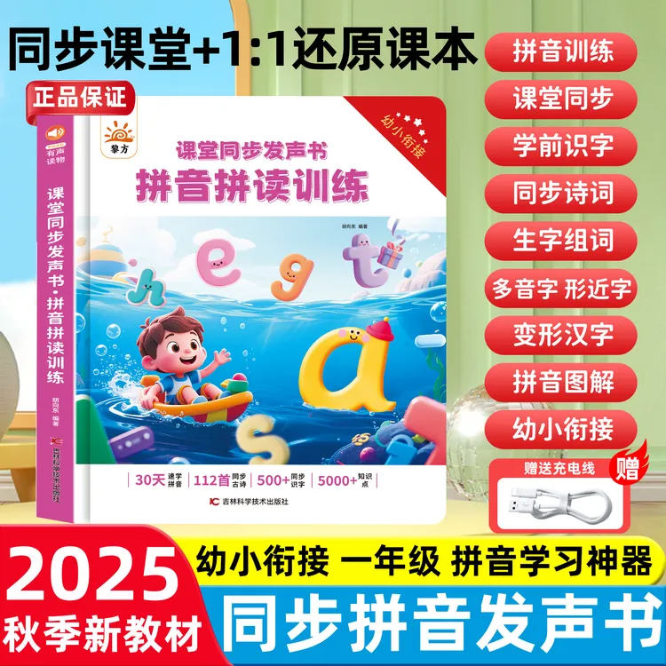 2025新升级汉语拼音拼读训练幼小衔接幼升小学拼音专项学习有声书