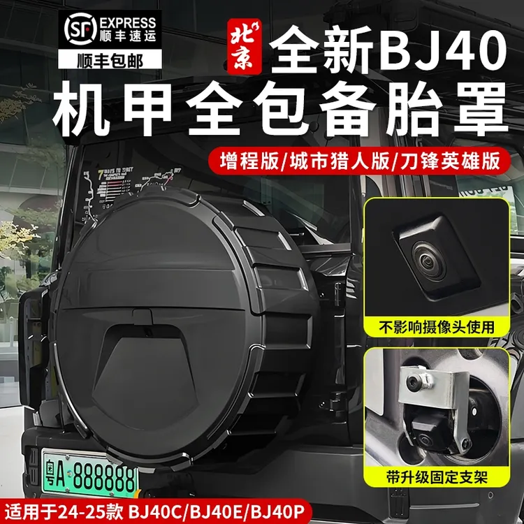 北京全新BJ40机甲全包备胎罩外观后备胎防护改装bj40e增程版20寸