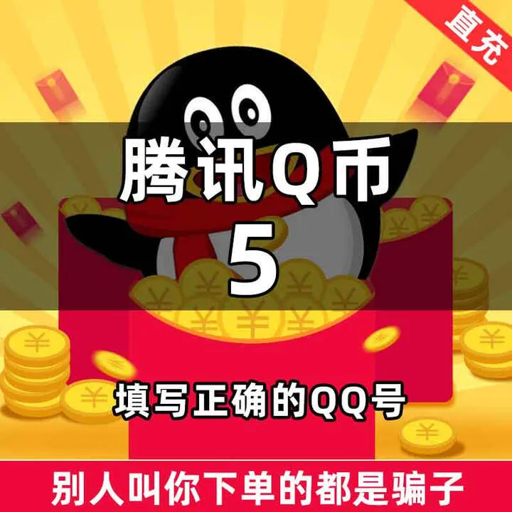 【自动充值】腾讯QQ币充值5QB直充扣币直冲可充王者荣耀LOL点券DNF