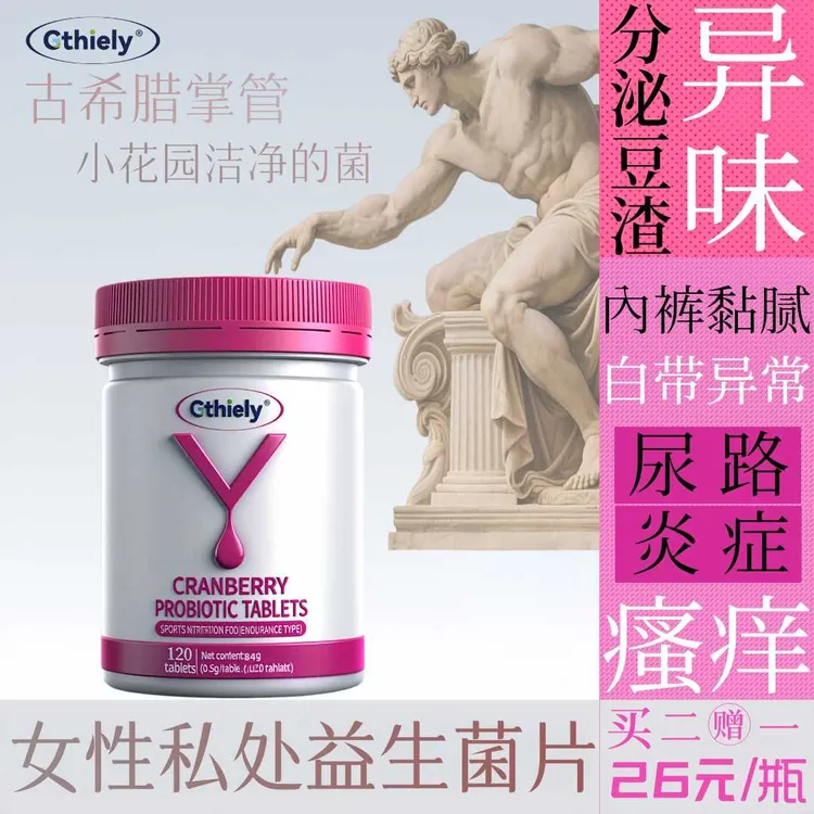 花园瘙痒异味难闻白带分泌异常尿路感染蔓越莓益生菌片