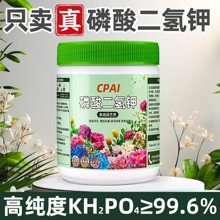 CPAI99.6%纯正磷酸二氢钾肥料花卉农用果树蔬菜花卉水溶肥叶面肥
