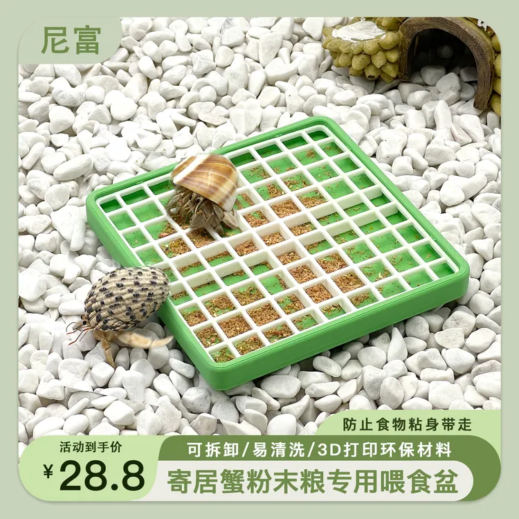 尼富寄居蟹专用网格食盆3D打印网格防带走可拆卸易清洁喂食碗