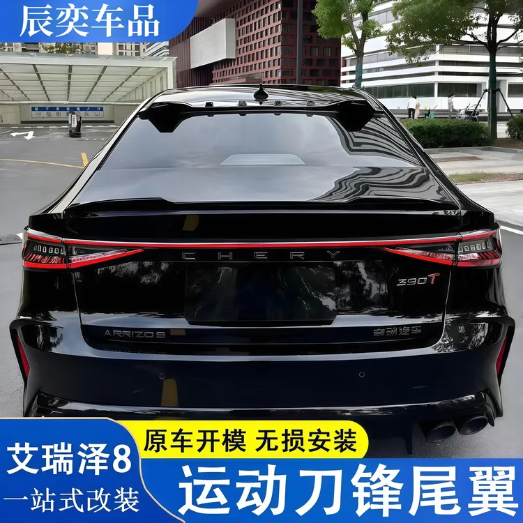 适用奇瑞艾瑞泽8/8Pro原厂款刀锋尾翼改装免打孔扰流板压尾定风翼