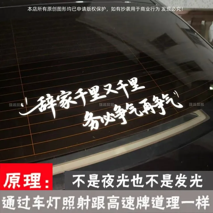 汽车个性文字贴纸辞家千里又千里后挡风玻璃装饰贴天窗反光车贴