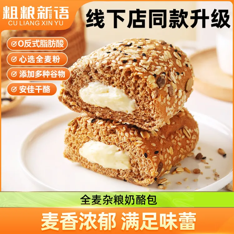 【粗粮新语】 全麦杂粮奶酪包搭配早餐充饥夹心烘焙欧包