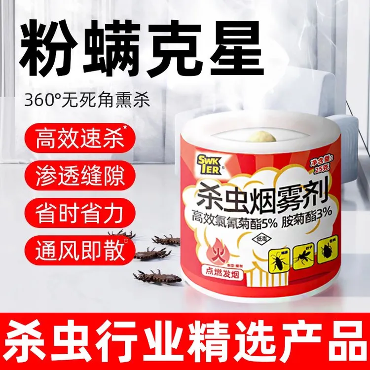 粉螨虫神器除螨床上厨房杀虫烟剂强力烟雾熏杀灭除虫疥螨尘螨书虱