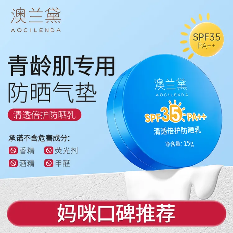 澳兰黛青少年气垫防晒霜秋冬紫外线轻薄成人学生军训隔离防晒乳