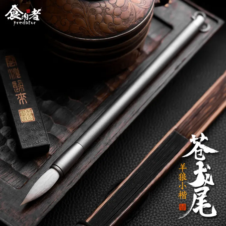 食肉者苍龙尾钛合金毛笔狼毫羊毫软笔书法专用初学者文房四宝练字