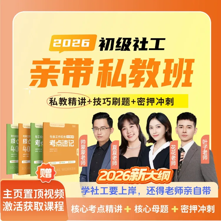 2026年初级社工亲带私教班【花花+夏夏+蒙蒙+叶子】