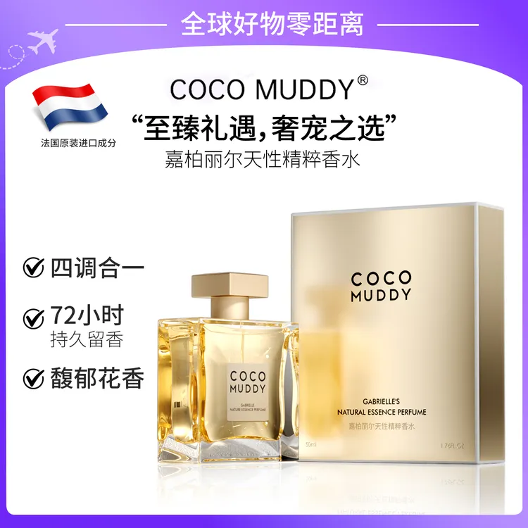 【官方正品】COCO MUDDY嘉柏丽尔天性精粹香水