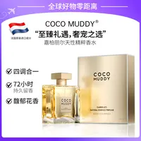 【官方正品】COCO MUDDY嘉柏丽尔天性精粹香水